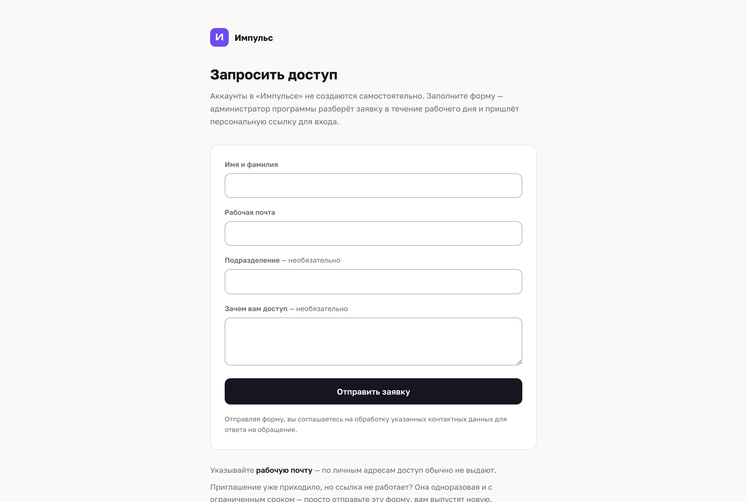 Страница «Запросить доступ»: поля имени, рабочей почты, подразделения и комментария